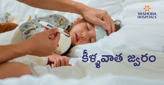 Acute rheumatic fever telugu