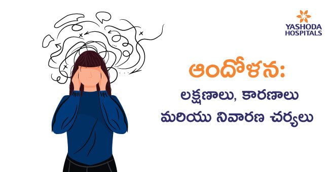 ఆందోళన (Anxiety) : లక్షణాలు, కారణాలు మరియు నివారణ చర్యలు