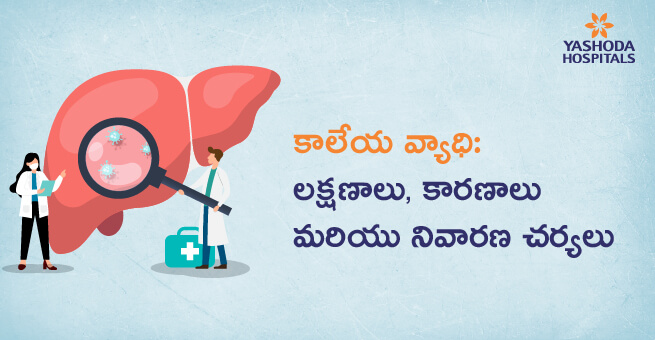 కాలేయ వ్యాధి (Liver Disease) : లక్షణాలు, కారణాలు & నివారణ చర్యలు