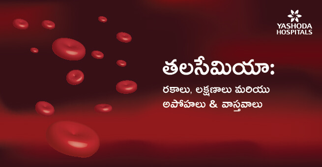 తలసేమియా (Thalassemia): రకాలు, లక్షణాలు మరియు వాస్తవాలు