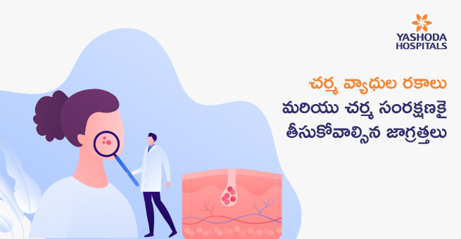 (Types of Skin Diseases) చర్మ వ్యాధుల రకాలు, తీసుకోవాల్సిన జాగ్రత్తలు