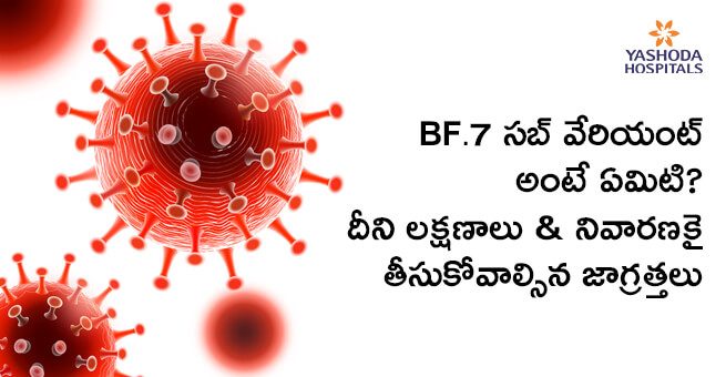 BF.7 వేరియంట్ అంటే ఏమిటి? దీని నివారణకై తీసుకోవాల్సిన జాగ్రత్తలు