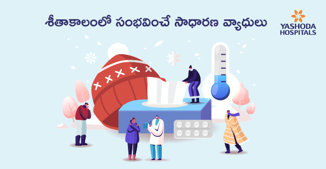 Common Illnesses in Winter - శీతాకాలంలో సాధారణంగా వచ్చే వ్యాధులు