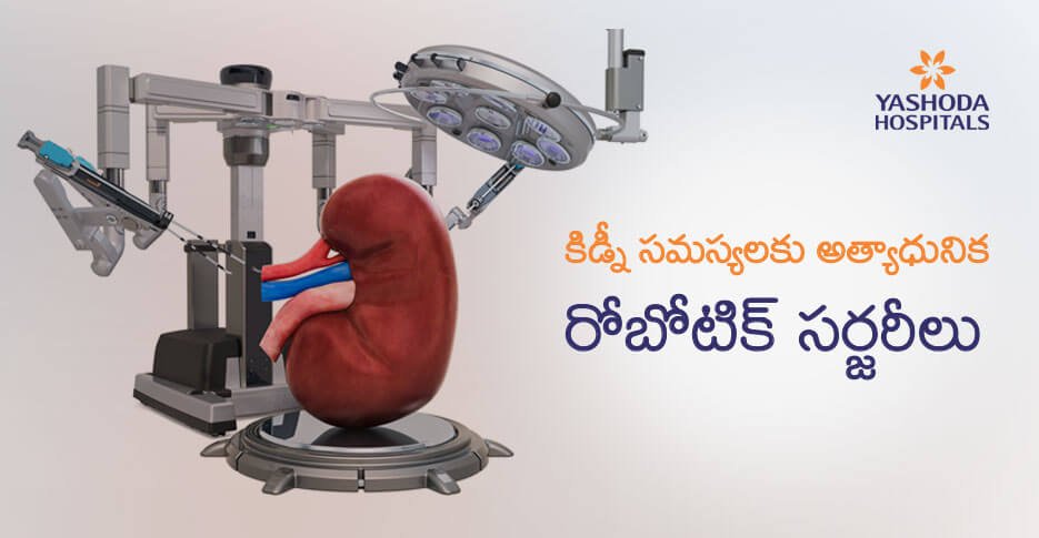 robotic surgeries kidney problems