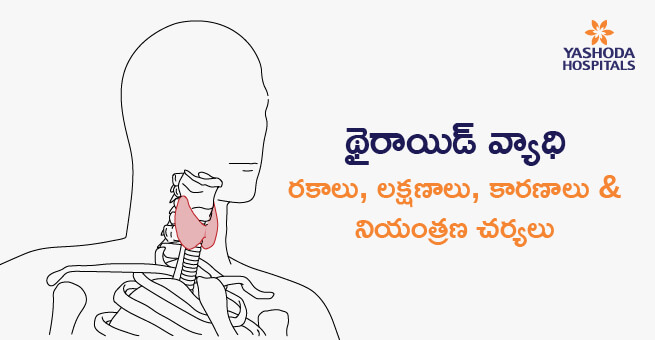 Thyroid Disease: Types, Symptoms, Causes & Management (Telugu)